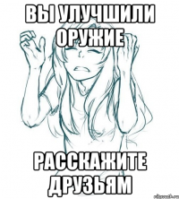 вы улучшили оружие расскажите друзьям