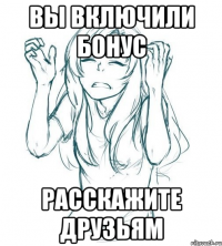 вы включили бонус расскажите друзьям