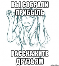 вы собрали прибыль расскажите друзьям