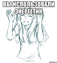 вы использовали энергетик 