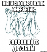 вы использовали энергетик расскажите друзьям