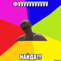 Фууууууууууу Найда!!!