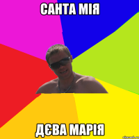 Санта мія Дєва марія