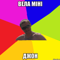 вела міні джон
