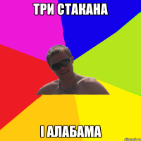 три стакана і алабама
