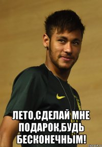  лето,сделай мне подарок,будь бесконечным!
