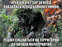 OPEN AIR В 6? 50Р ЗА ВХОД ОКАЗАЛИСЬ НЕПОДЪЕМНОЙ СУММОЙ РЕШИЛ СНЫКАТЬСЯ НА ТЕРРИТОРИИ ДО НАЧАЛА МЕРОПРИЯТИЯ