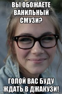 Вы обожаете ванильный смузи? Голой Вас буду ждать в джакузи!