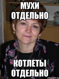 мухи отдельно котлеты отдельно