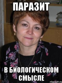 паразит в биологическом смысле