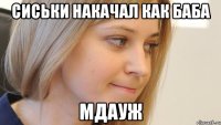 Сиськи накачал как баба мдауж