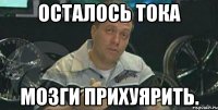 Осталось тока мозги прихуярить.
