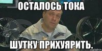 Осталось тока шутку прихуярить.