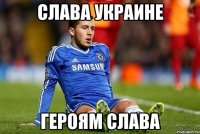 Слава Украине Героям слава