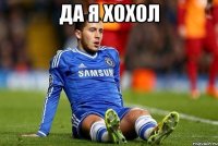 да я хохол 