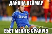 Дайана,Неймар ебёт меня в сраку(9