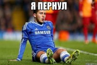 Я пернул 