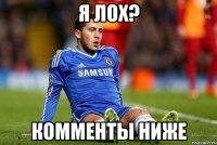 Я лох? Комменты ниже