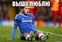выше люблю 