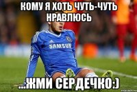 кому я хоть чуть-чуть нравлюсь ...жми сердечко:)