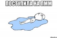 ПОСТУПИЛА НА ПММ 