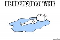 Не нарисовал танк 