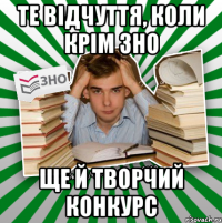 Те відчуття, коли крім ЗНО ще й творчий конкурс