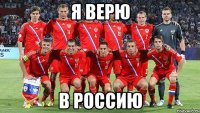 Я верю в Россию