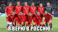  Я верю в Россию