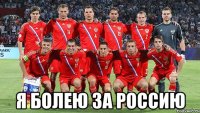  Я болею за Россию