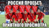 Россия проебет приятного просмотра