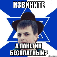 ИЗВИНИТЕ А ПАКЕТИК БЕСПЛАТНЫЙ?