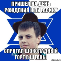 Пришел на день рождения к Витасику спрятал шоколадный торт в штаны