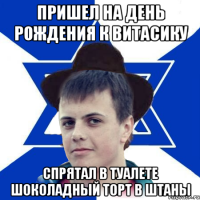 Пришел на день рождения к Витасику спрятал в туалете шоколадный торт в штаны