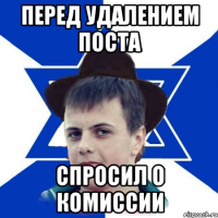 Перед удалением поста спросил о комиссии
