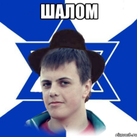 Шалом 