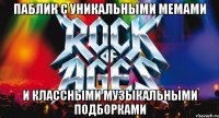 паблик с уникальными мемами и классными музыкальными подборками