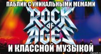паблик с уникальными мемами и классной музыкой