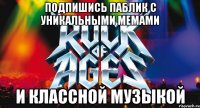 подпишись паблик с уникальными мемами и классной музыкой