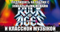 подпишись на паблик с уникальными мемами и классной музыкой