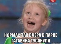  Нормас так вчера в парке гагарина тусанули