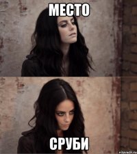 место сруби