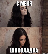 с меня шоколадка