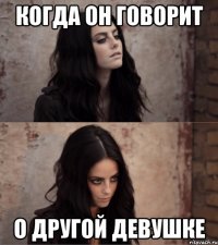 Когда он говорит о другой девушке