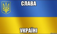 Слава Україні