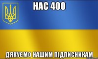 нас 400 дякуємо нашим підписникам