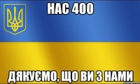 нас 400 дякуємо, що ви з нами