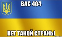 вас 404 нет такой страны