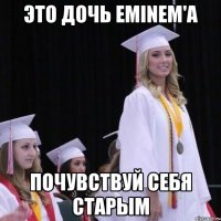 Это дочь Eminem'a Почувствуй себя старым