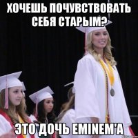 Хочешь почувствовать себя старым? Это дочь Eminem'a